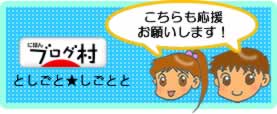 ブログ村