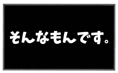 f:id:toshigoto:20160814195421j:plain