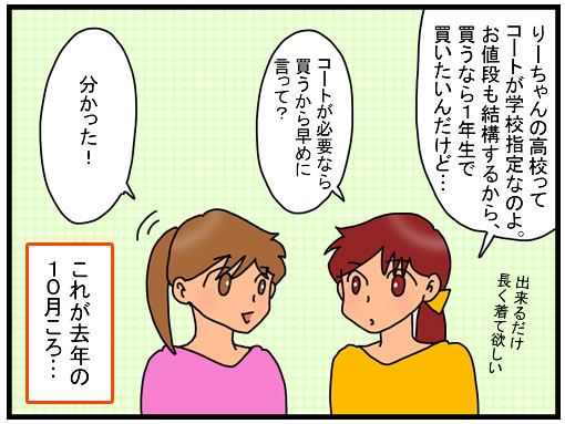 私立高校の制服はコートも学校指定です。決断はお早めに！ | としごと