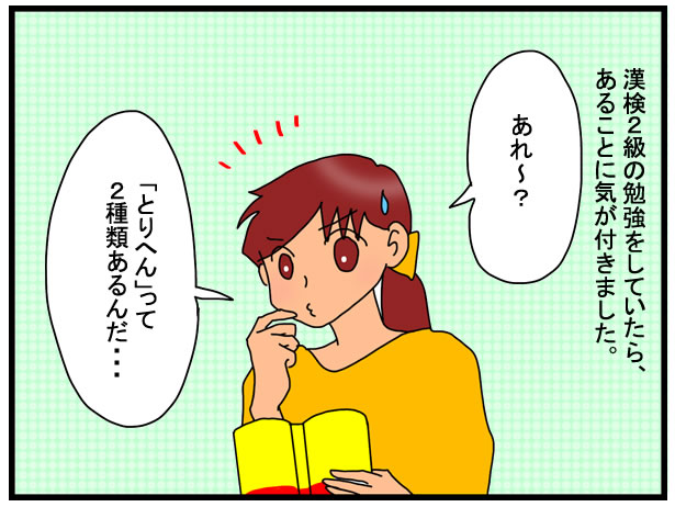 漢字の とりへん は２種類 私が今までずっと部首を間違っていた漢字とは としごと しごとと