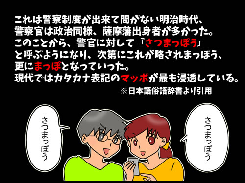 由来 マッポ 警察官のことをマッポと呼ぶのは何故だろう→調べてみたら目から鱗「なるほど」「マッドポリスの略かと思ってた」